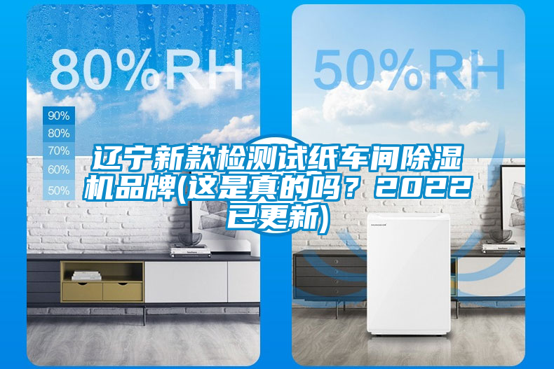 国产精品三级在线观看 辽宁新款检测试纸车间除湿机品牌(这是真的吗？2022已更新)