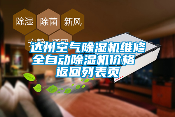 国产精品欧美激情视频 达州空气除湿机维修全自动除湿机价格 返回列表页