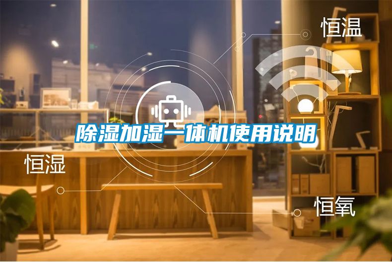 国产精品三级在线观看 除湿加湿一体机使用说明