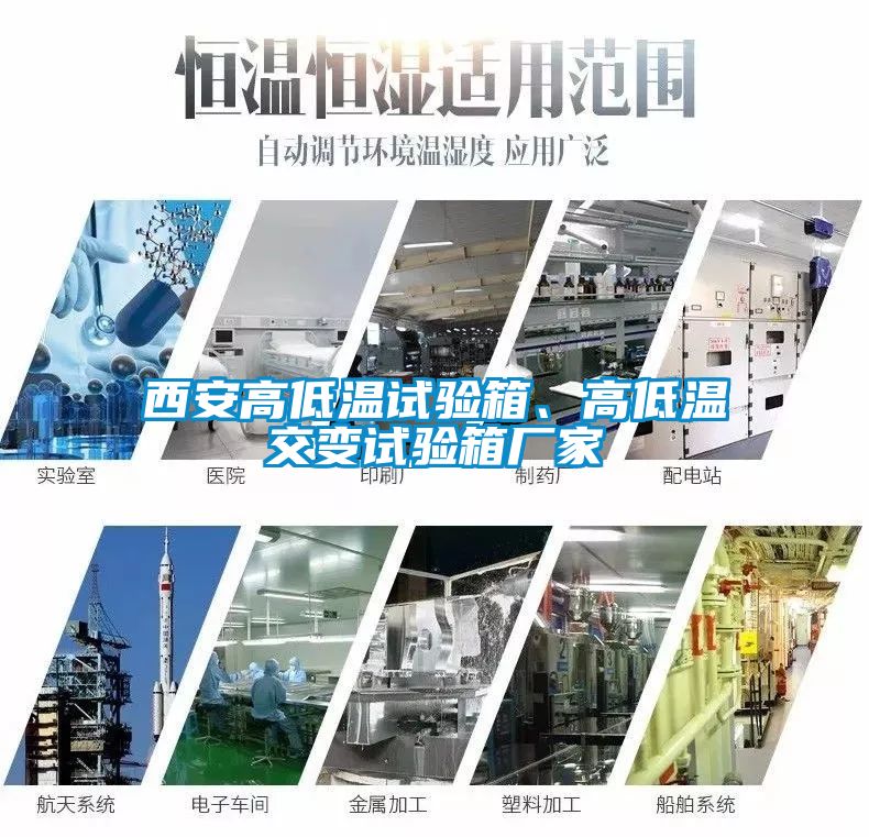国产精品探花在线观看 西安高低温试验箱、高低温交变试验箱厂家