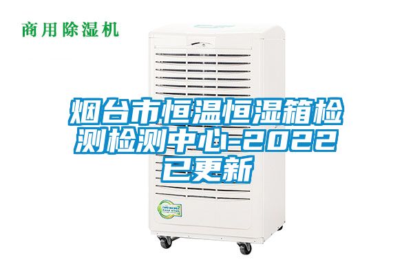 国产精品探花在线观看 烟台市恒温恒湿箱检测检测中心-2022已更新