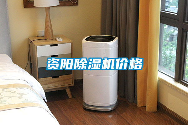 国产精品探花在线观看 资阳除湿机价格