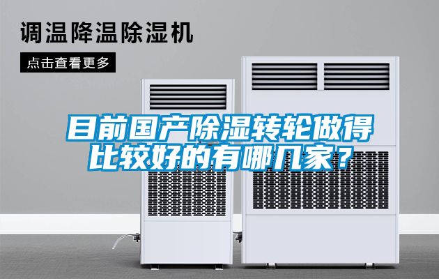 国产精品三级在线观看 目前国产除湿转轮做得比较好的有哪几家？
