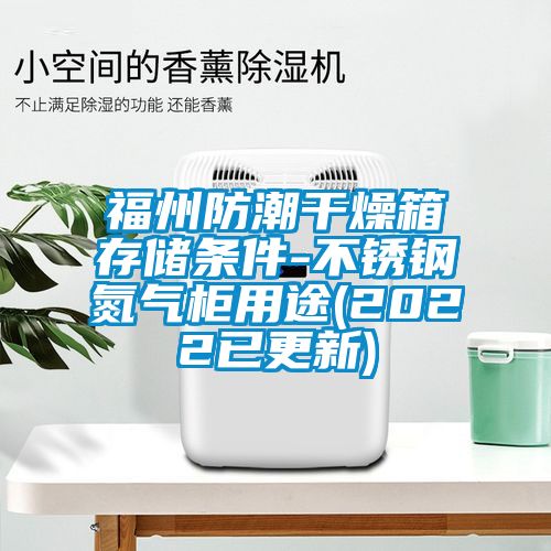 国产精品探花在线观看 福州防潮干燥箱存储条件-不锈钢氮气柜用途(2022已更新)