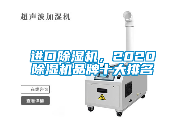 国产精品三级在线观看 进口除湿机，2020除湿机品牌十大排名