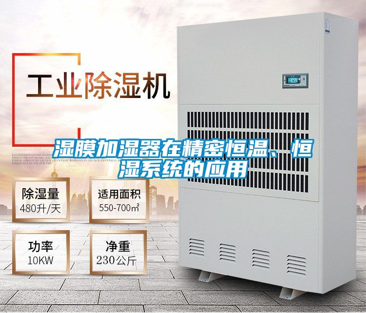 国产精品三级在线观看 湿膜加湿器在精密恒温、恒湿系统的应用