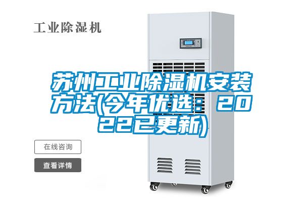 国产精品三级在线观看 苏州工业除湿机安装方法(今年优选：2022已更新)