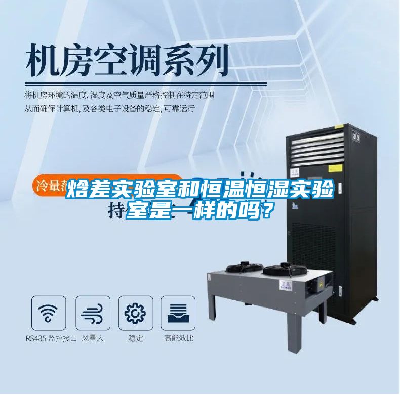 国产精品三级在线观看 焓差实验室和恒温恒湿实验室是一样的吗？
