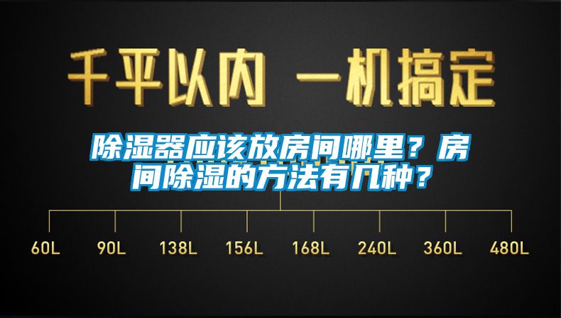 国产精品探花在线观看 除湿器应该放房间哪里？房间除湿的方法有几种？