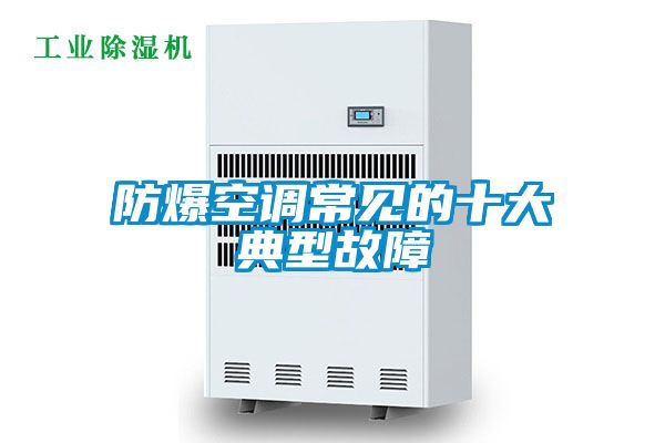 国产精品欧美激情视频 防爆空调常见的十大典型故障