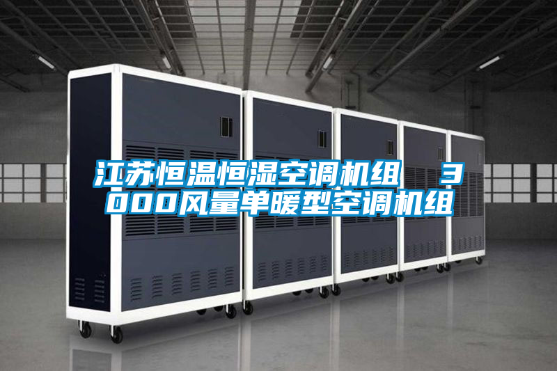 国产精品探花在线观看 江苏恒温恒湿空调机组  3000风量单暖型空调机组