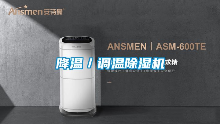 国产精品欧美激情视频 降温／调温除湿机
