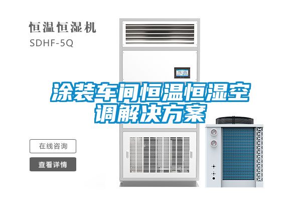 国产精品三级在线观看 涂装车间恒温恒湿空调解决方案