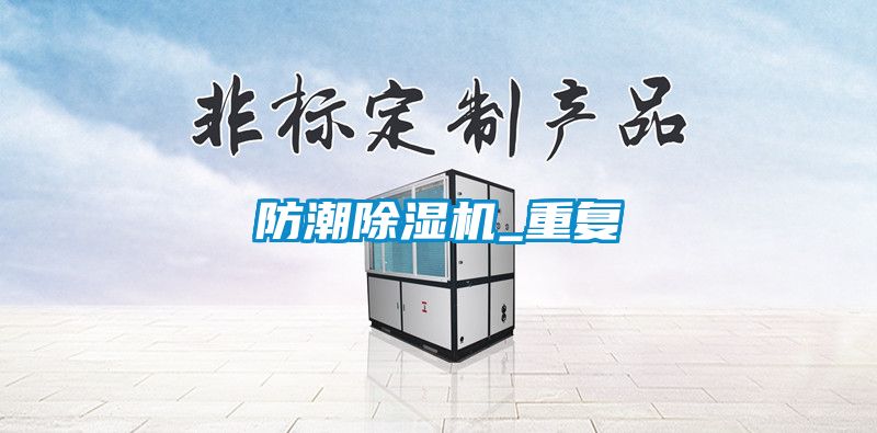国产精品探花在线观看 防潮除湿机_重复
