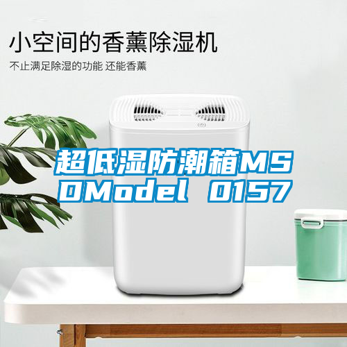 国产精品探花在线观看 超低湿防潮箱MSDModel 0157