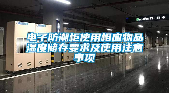 国产精品三级在线观看 电子防潮柜使用相应物品湿度储存要求及使用注意事项