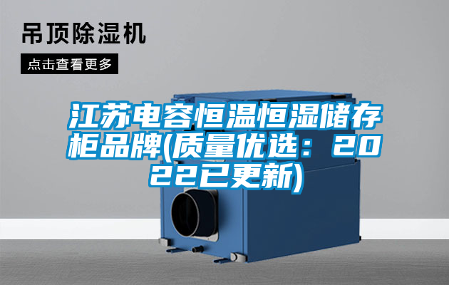 国产精品探花在线观看 江苏电容恒温恒湿储存柜品牌(质量优选：2022已更新)