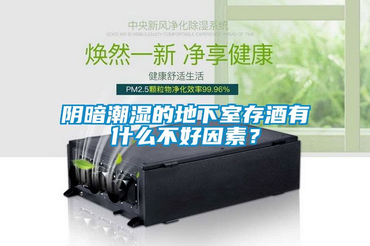 国产精品三级在线观看 阴暗潮湿的地下室存酒有什么不好因素？