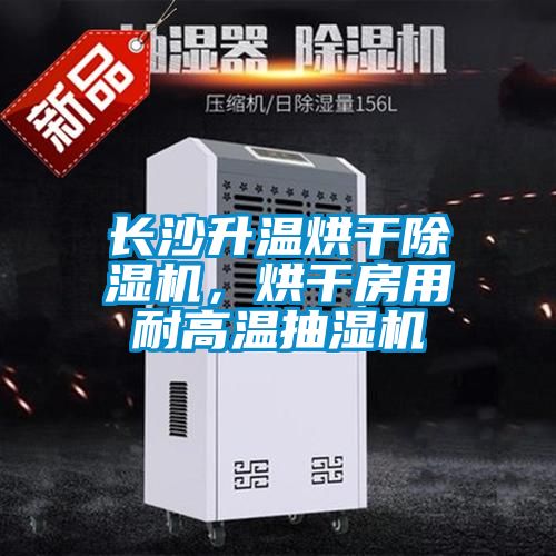 国产精品探花在线观看 长沙升温烘干除湿机，烘干房用耐高温抽湿机