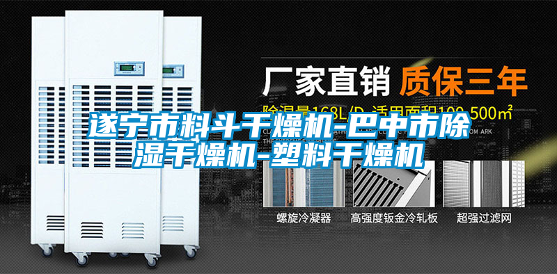 国产精品探花在线观看 遂宁市料斗干燥机-巴中市除湿干燥机-塑料干燥机