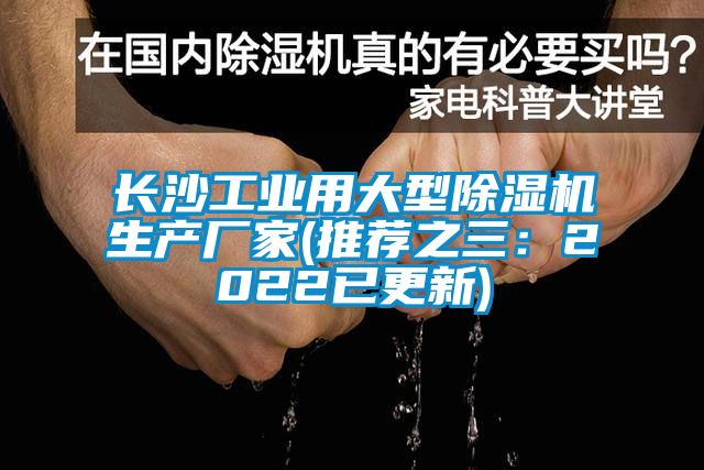 国产精品三级在线观看 长沙工业用大型除湿机生产厂家(推荐之三：2022已更新)
