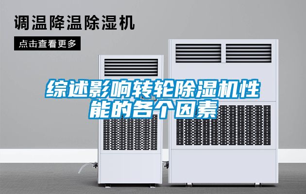 国产精品三级在线观看 综述影响转轮除湿机性能的各个因素