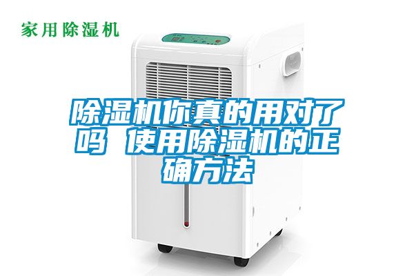 国产精品欧美激情视频 除湿机你真的用对了吗 使用除湿机的正确方法