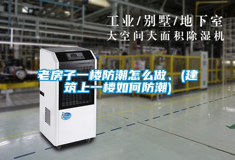 国产精品三级在线观看 老房子一楼防潮怎么做、(建筑上一楼如何防潮)