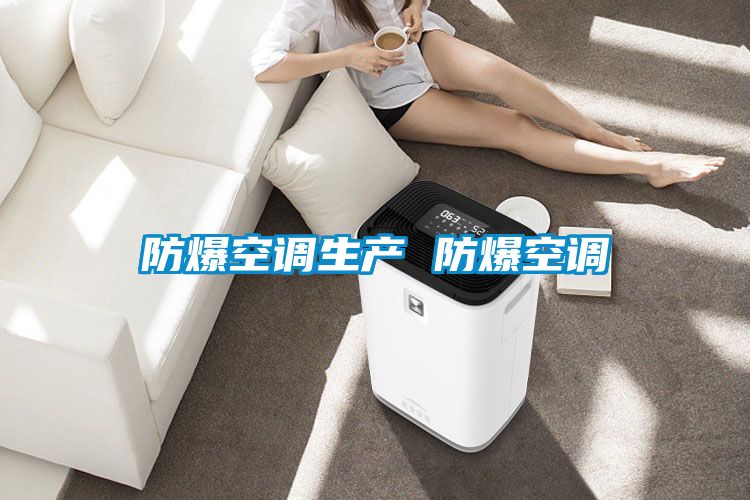 国产精品探花在线观看 防爆空调生产 防爆空调