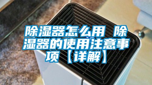 国产精品探花在线观看 除湿器怎么用 除湿器的使用注意事项【详解】