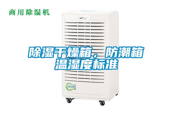 国产精品三级在线观看 除湿干燥箱，防潮箱温湿度标准