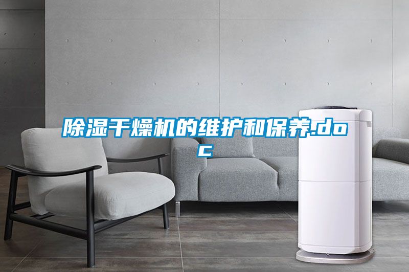 国产精品三级在线观看 除湿干燥机的维护和保养.doc