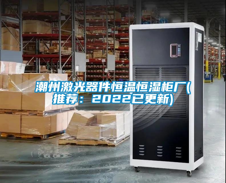 国产精品三级在线观看 潮州激光器件恒温恒湿柜厂(推荐：2022已更新)