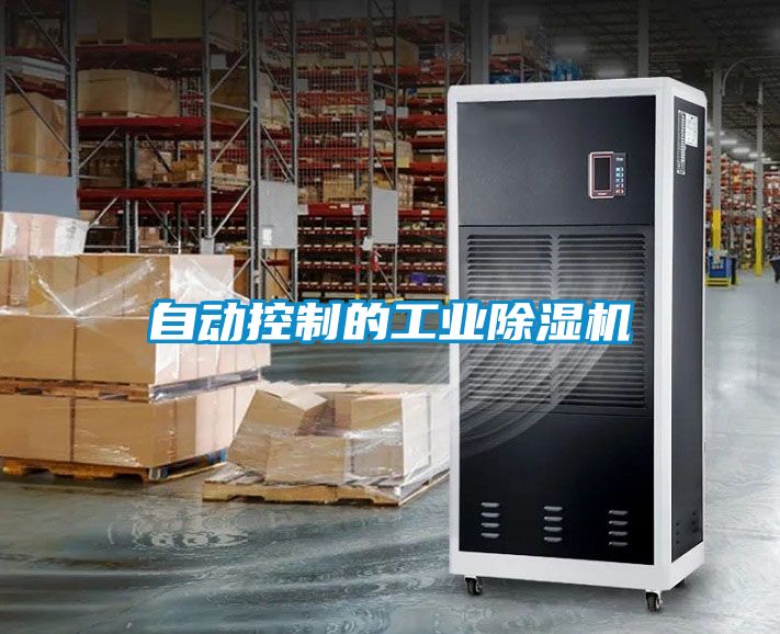 国产精品欧美激情视频 自动控制的工业除湿机
