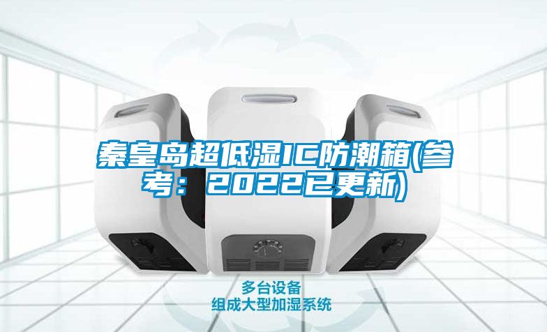 国产精品欧美激情视频 秦皇岛超低湿IC防潮箱(参考：2022已更新)