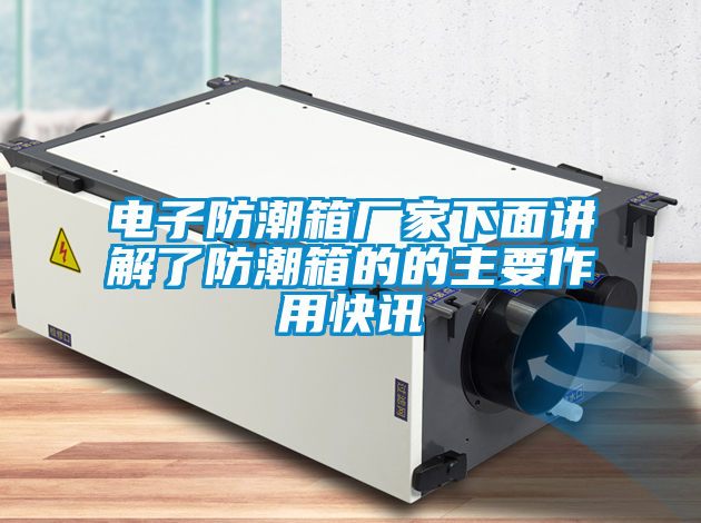 国产精品三级在线观看 电子防潮箱厂家下面讲解了防潮箱的的主要作用快讯