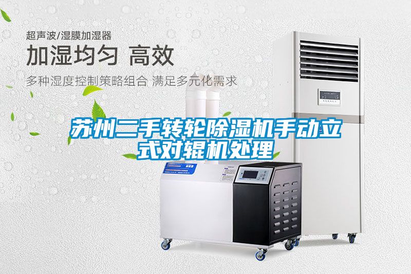 国产精品欧美激情视频 苏州二手转轮除湿机手动立式对辊机处理
