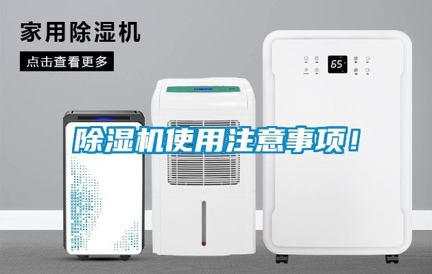 国产精品三级在线观看 除湿机使用注意事项！