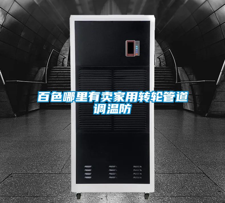 国产精品三级在线观看 百色哪里有卖家用转轮管道调温防