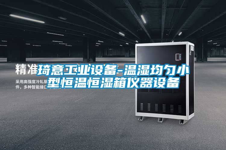 国产精品三级在线观看 琦意工业设备-温湿均匀小型恒温恒湿箱仪器设备