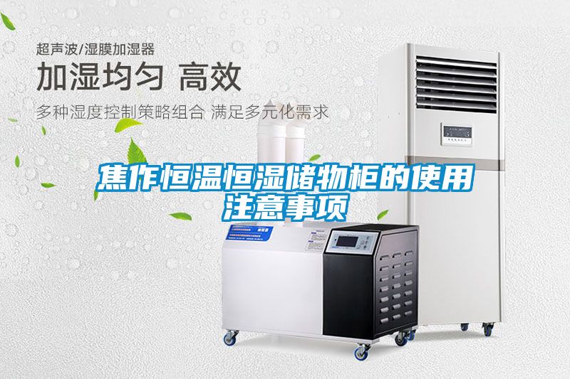 国产精品三级在线观看 焦作恒温恒湿储物柜的使用注意事项
