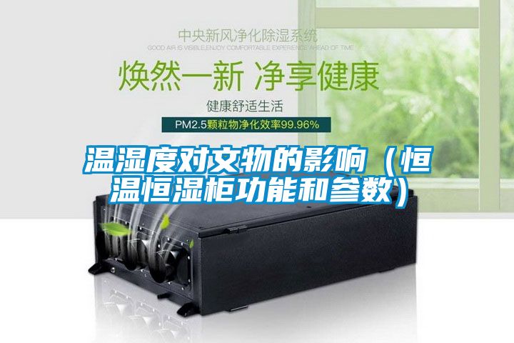 国产精品探花在线观看 温湿度对文物的影响（恒温恒湿柜功能和参数）