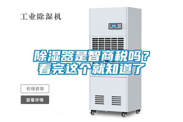 国产精品欧美激情视频 除湿器是智商税吗？看完这个就知道了