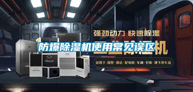 国产精品探花在线观看 防爆除湿机使用常见误区