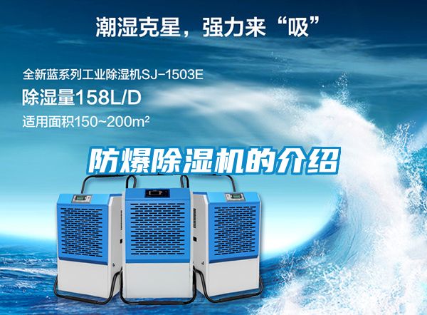 国产精品探花在线观看 防爆除湿机的介绍