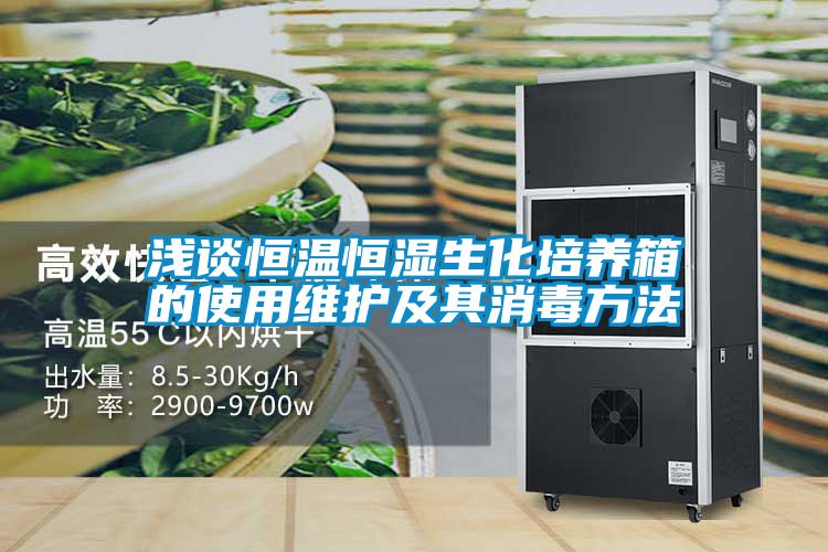 国产精品探花在线观看 浅谈恒温恒湿生化培养箱的使用维护及其消毒方法
