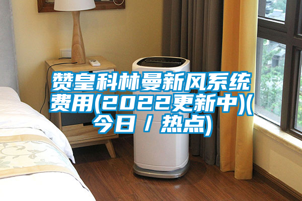 国产精品探花在线观看 赞皇科林曼新风系统费用(2022更新中)(今日／热点)