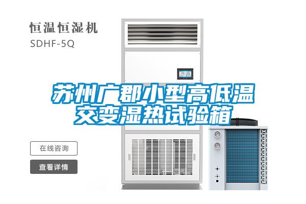 国产精品欧美激情视频 苏州广郡小型高低温交变湿热试验箱