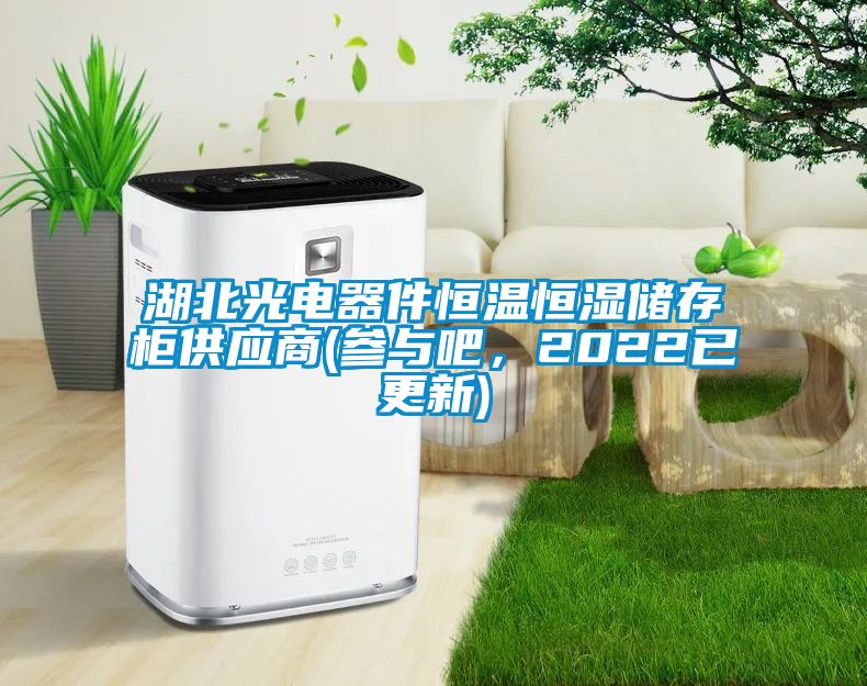 国产精品欧美激情视频 湖北光电器件恒温恒湿储存柜供应商(参与吧，2022已更新)