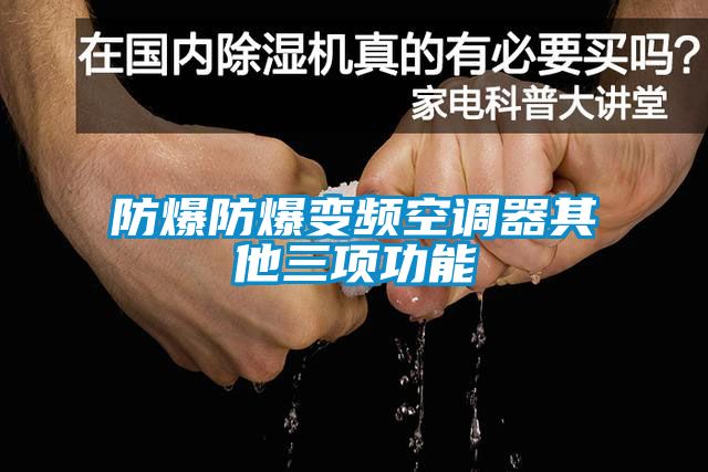 国产精品探花在线观看 防爆防爆变频空调器其他三项功能